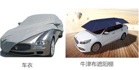 牛津布車衣