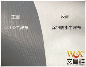 210D涂銀牛津布