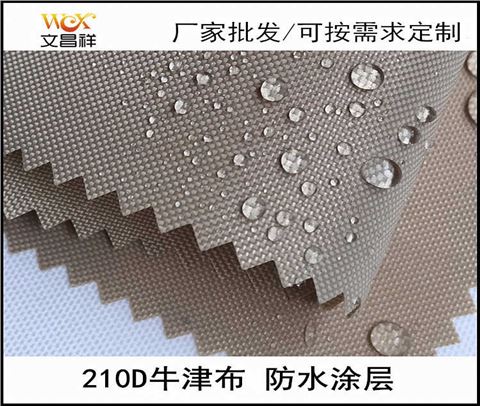 210D防水牛津布面料廠家批發