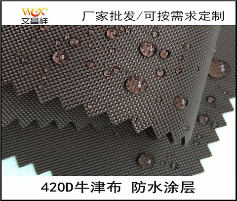 420D防水牛津布廠家批發