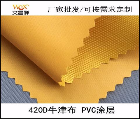 420Dpvc牛津布廠家批發