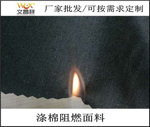 滌棉阻燃布批發