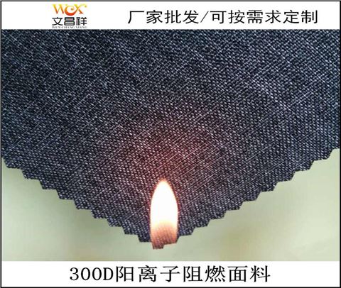 阻燃面料-陽離子面料300d