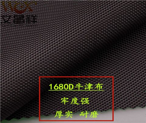 1680D優力膠牛津布批發