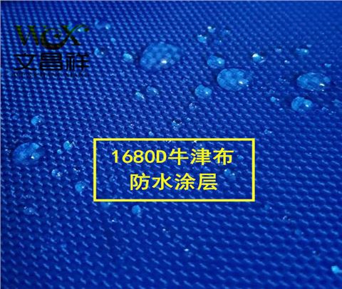 1680D優力膠牛津布批發