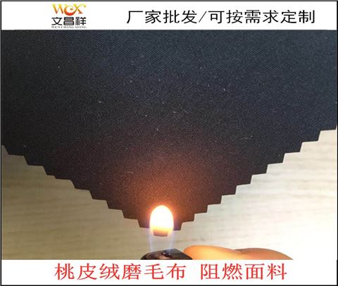 桃皮絨阻燃布批發