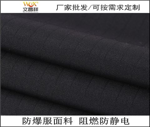 防爆服面料廠家批發