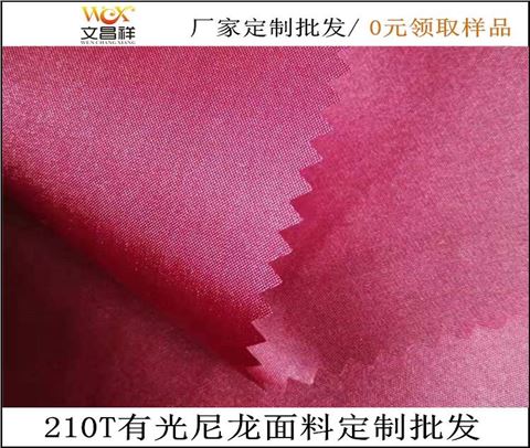210T有光尼龍面料定制批發