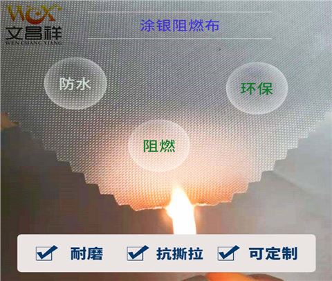 涂銀阻燃布定制批發