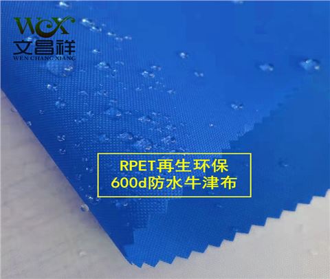 600d防水再生環保面料