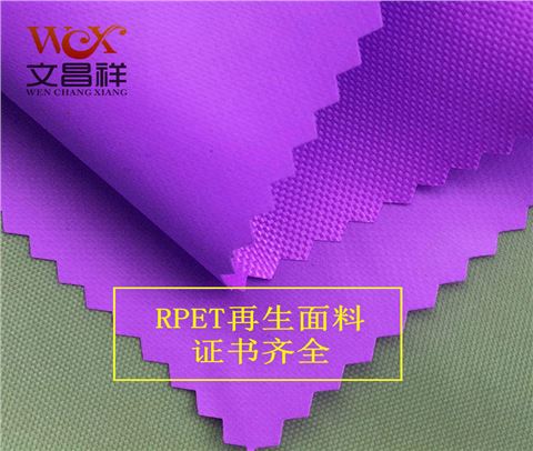 RPET再生環保面料150d