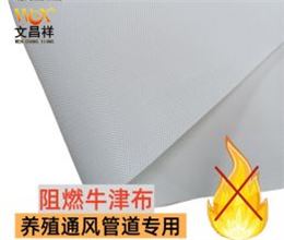 養殖廠風管布阻燃布