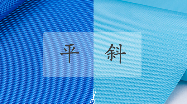 如何區分平紋與斜紋牛津布