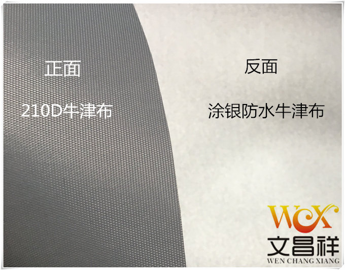 涂銀防水牛津布