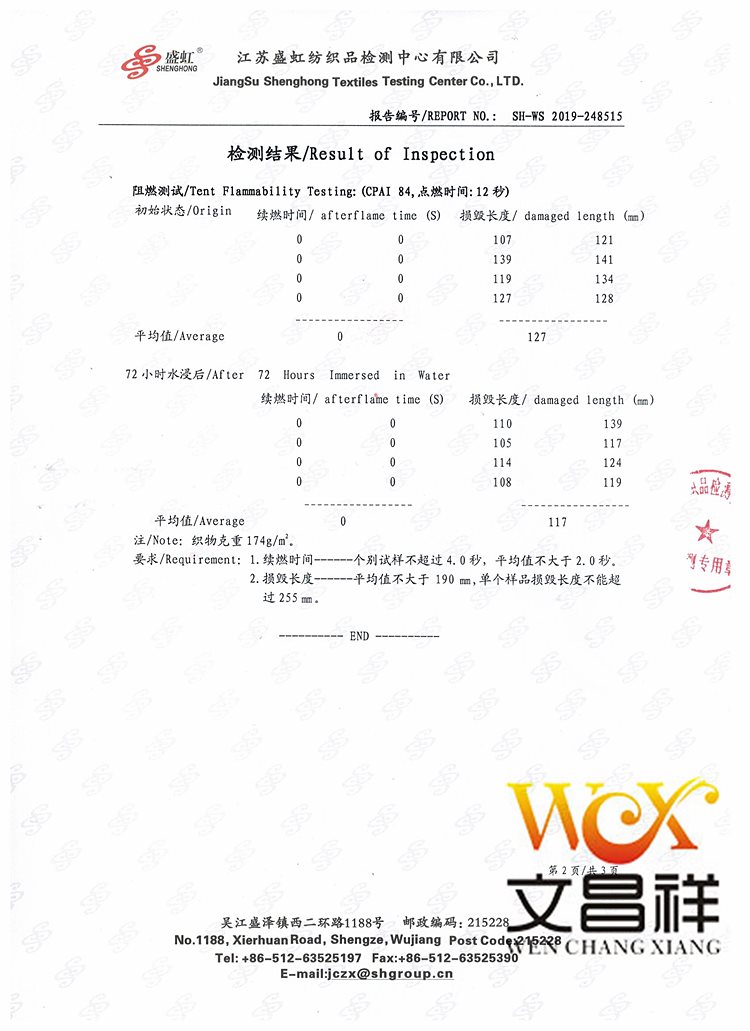 文昌祥阻燃報告