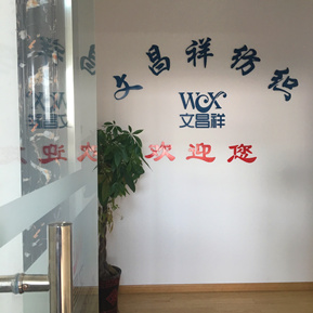 文昌祥辦公室