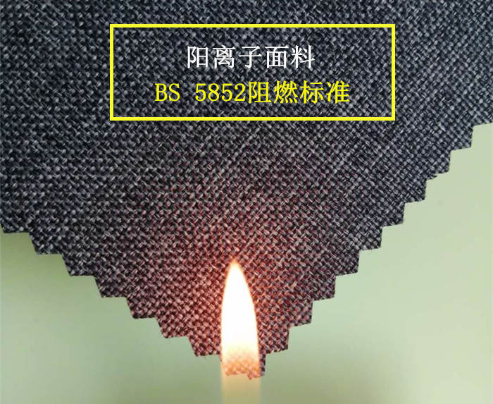 陽離子阻燃面料
