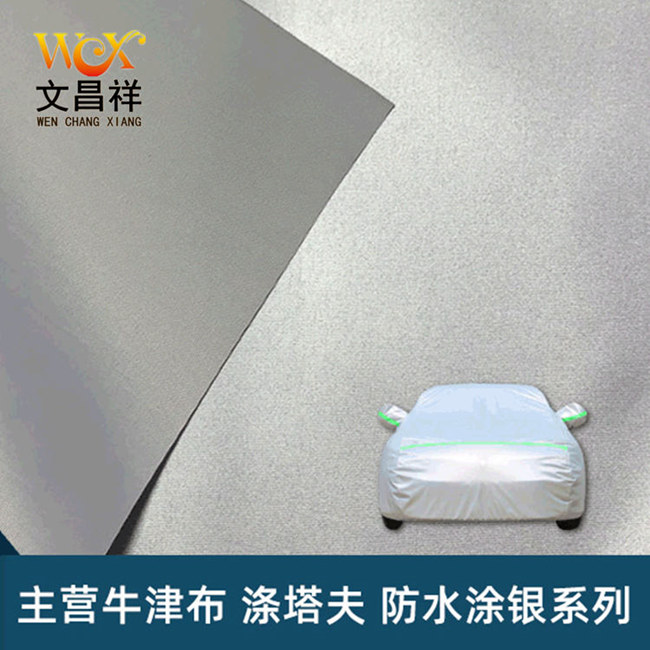 防水涂銀牛津布