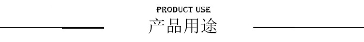 產品用途.jpg