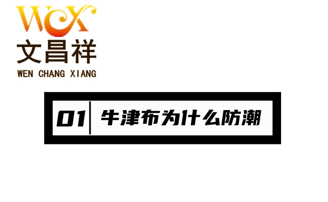 牛津布和無紡布防潮性能的區別？