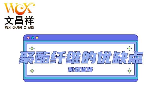 具體來說說聚酯纖維面料