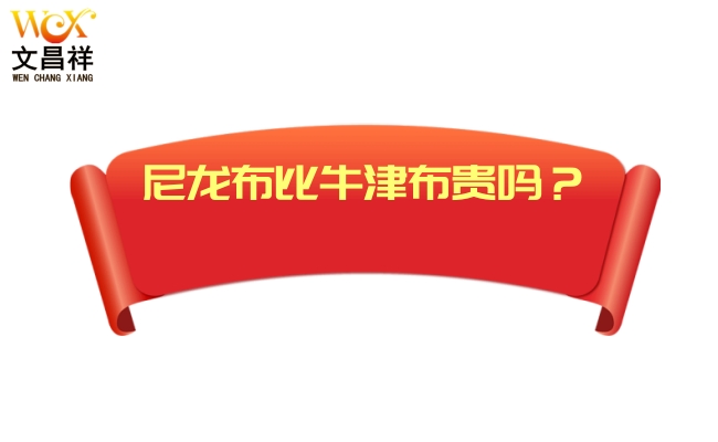 尼龍布和牛津布的價格差異