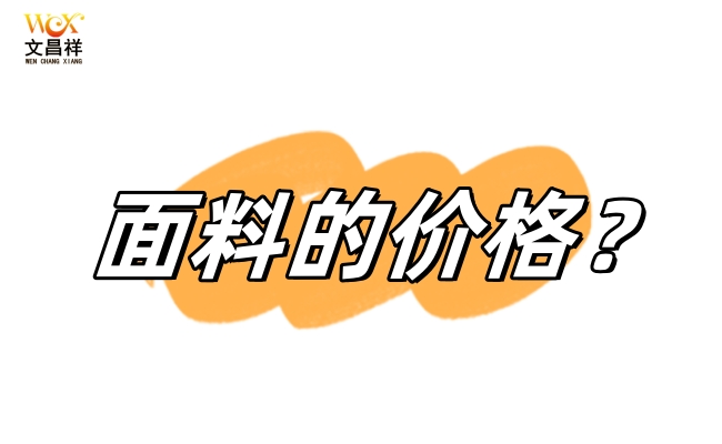 是什么決定了面料的價格