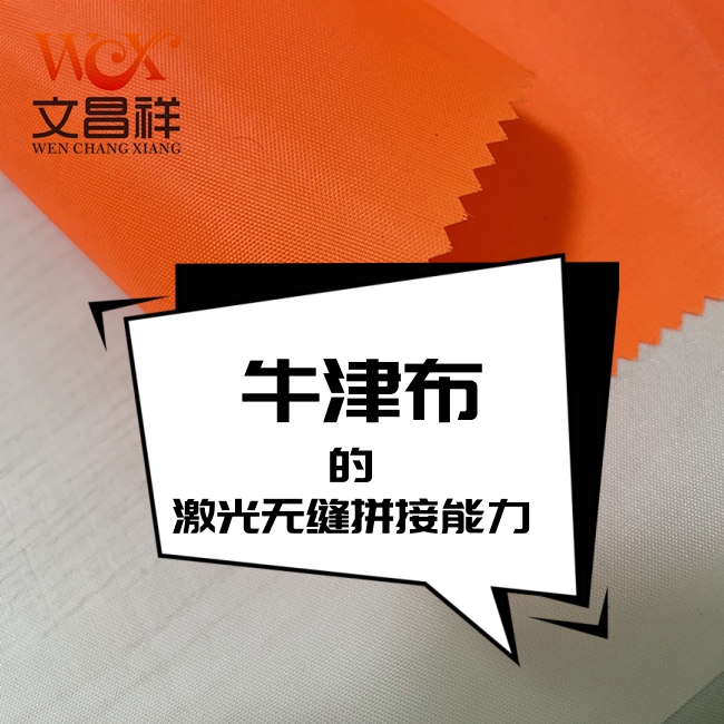 牛津布的激光無縫拼接能力