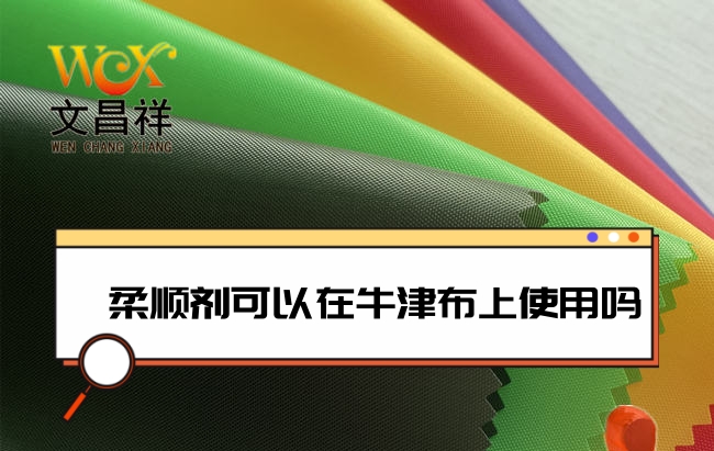 柔軟劑可以在牛津布上涂層嗎