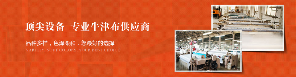 文昌祥設備齊全專業牛津布供應商 熒光牛津布