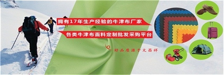 文昌祥17年專注牛津布研發生產 牛津布