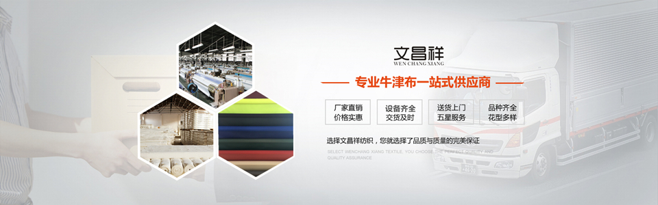 文昌祥專業牛津布一站式供應商  帳篷牛津布