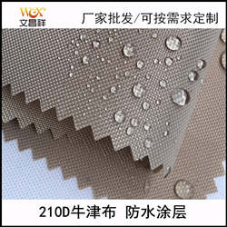 210D防水牛津布面料廠家批發