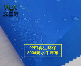 600d防水再生環保面料